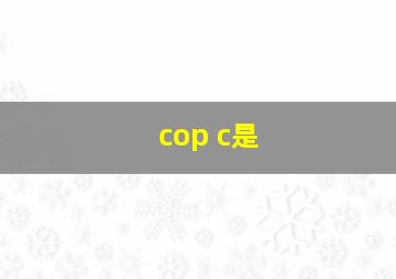 cop c是